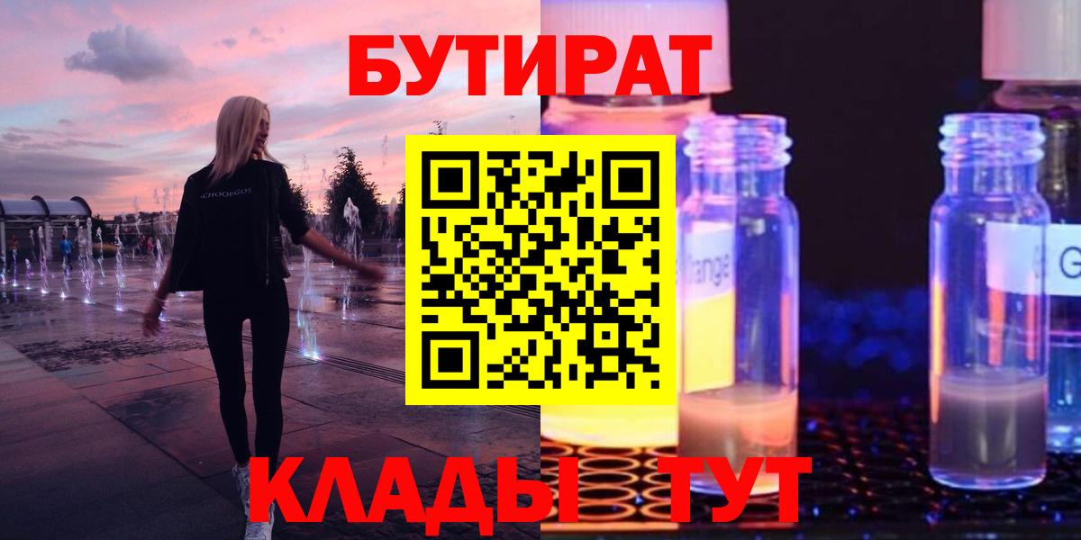 Бутират  БУТИРАТ 99%  Вход с VPN  Кингисепп 