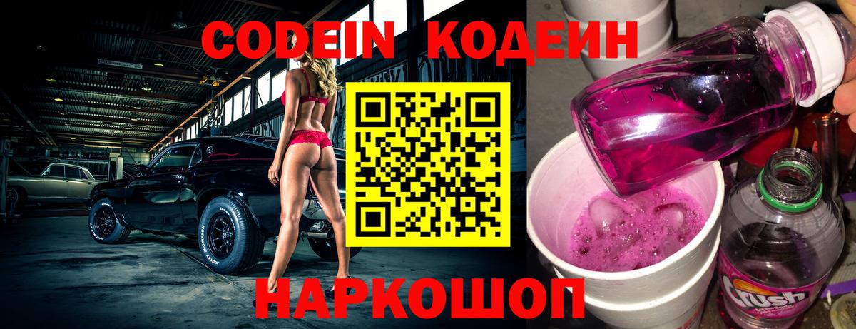 Кодеин Purple Drank  Кодеиновый сироп Lean Purple Drank  Вход с VPN  Кингисепп 